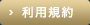 利用規約