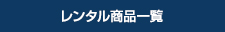 レンタル商品一覧